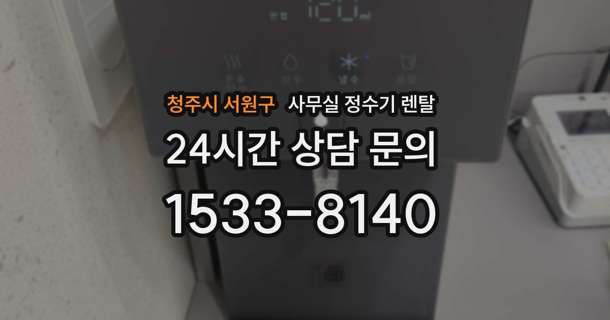 청주시 서원구 사무실 정수기 렌탈