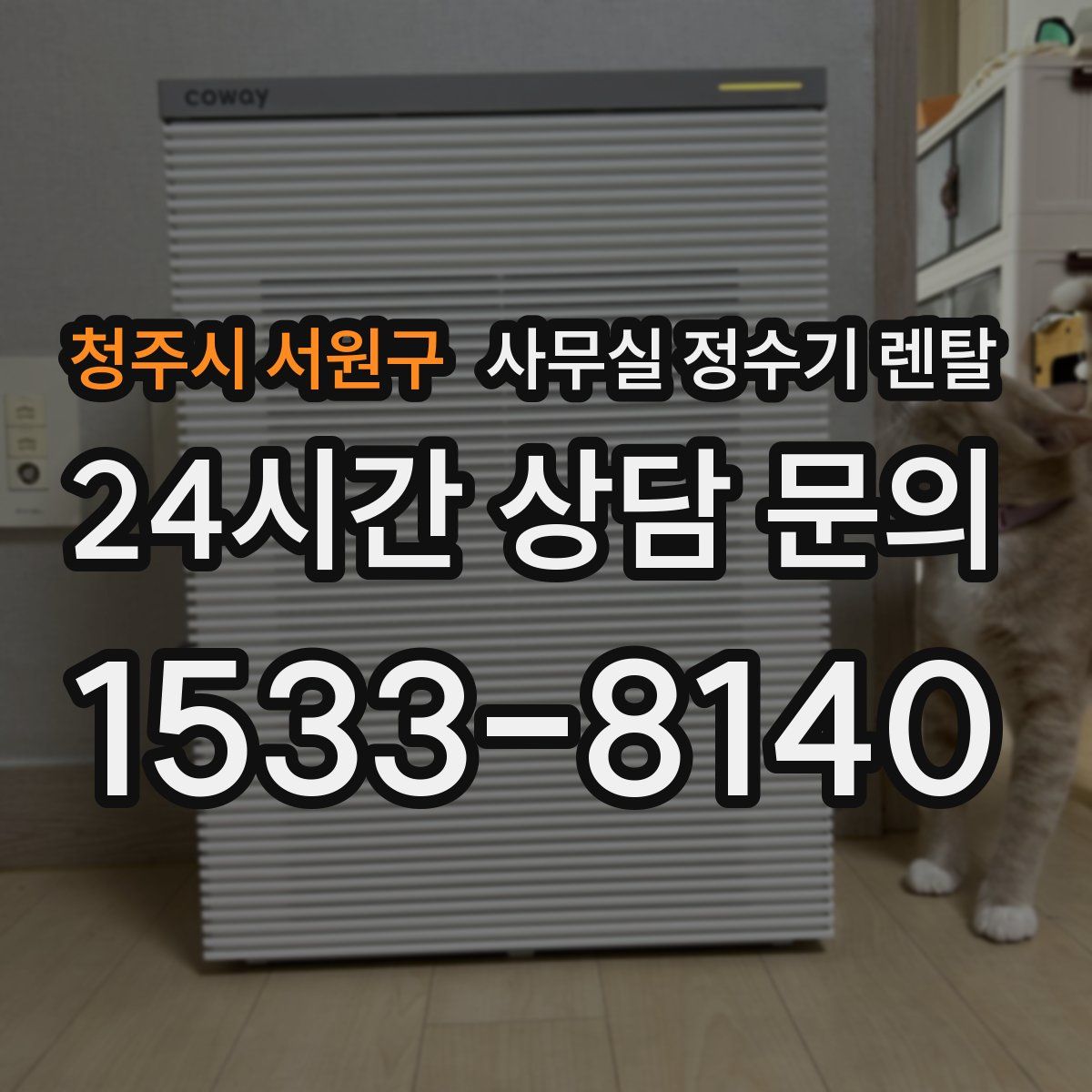 청주시 서원구 사무실 정수기 렌탈