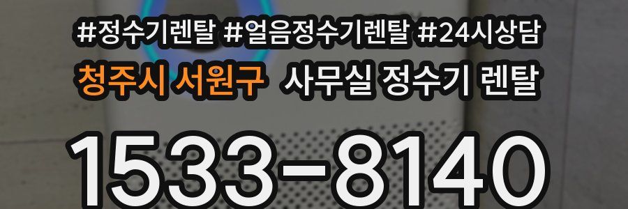 청주시 서원구 사무실 정수기 렌탈