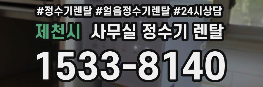 제천시 사무실 정수기 렌탈