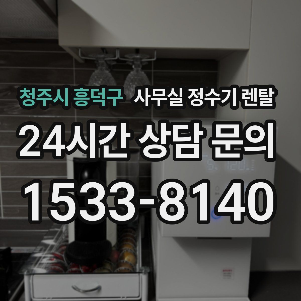 청주시 흥덕구 사무실 정수기 렌탈
