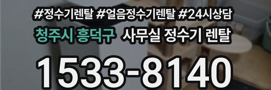 청주시 흥덕구 사무실 정수기 렌탈