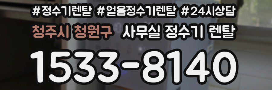 청주시 청원구 사무실 정수기 렌탈