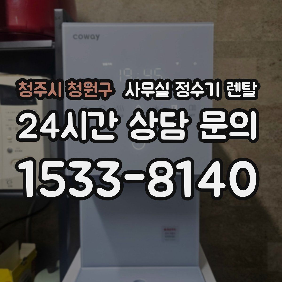 청주시 청원구 사무실 정수기 렌탈