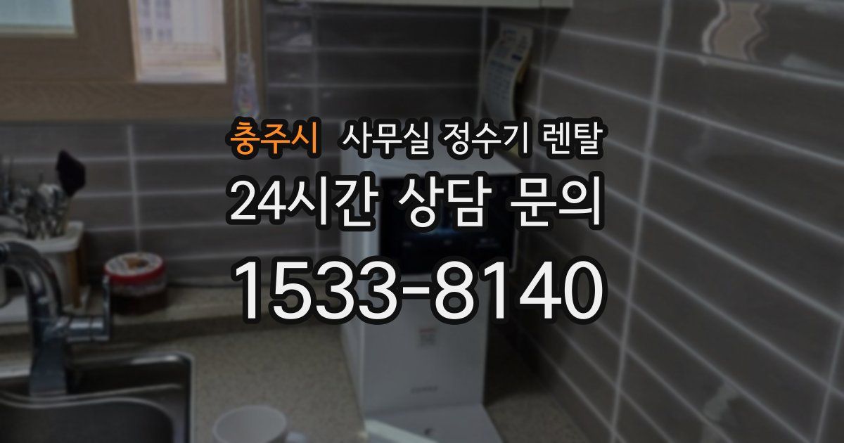 충주시 사무실 정수기 렌탈