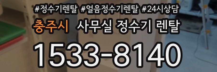 충주시 사무실 정수기 렌탈