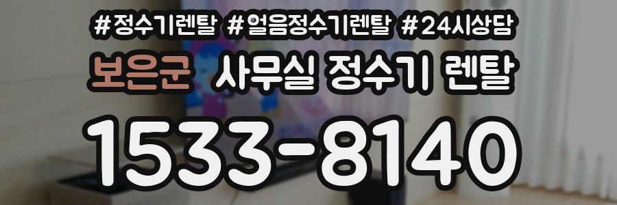 보은군 사무실 정수기 렌탈