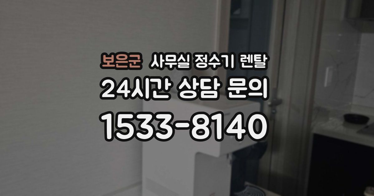 보은군 사무실 정수기 렌탈