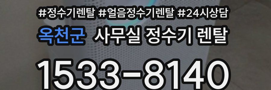 옥천군 사무실 정수기 렌탈