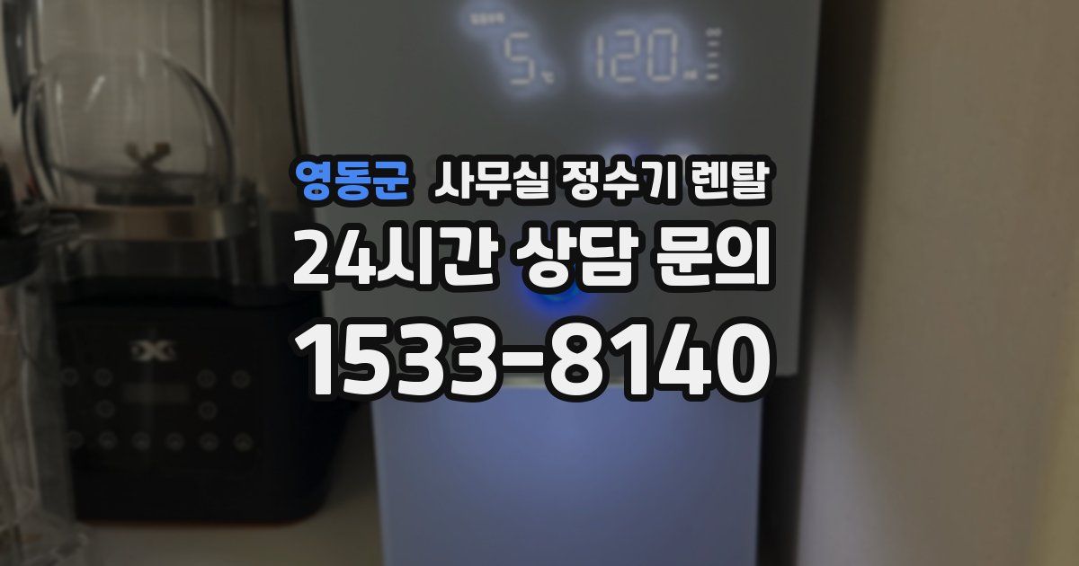영동군 사무실 정수기 렌탈