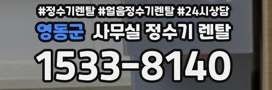 영동군 사무실 정수기 렌탈
