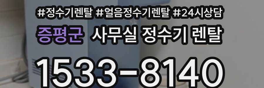 증평군 사무실 정수기 렌탈