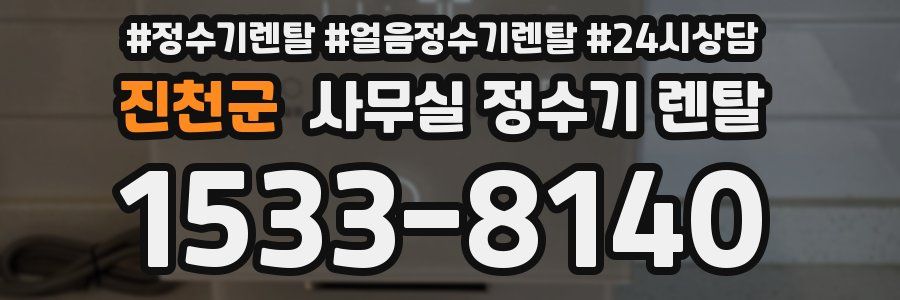 진천군 사무실 정수기 렌탈