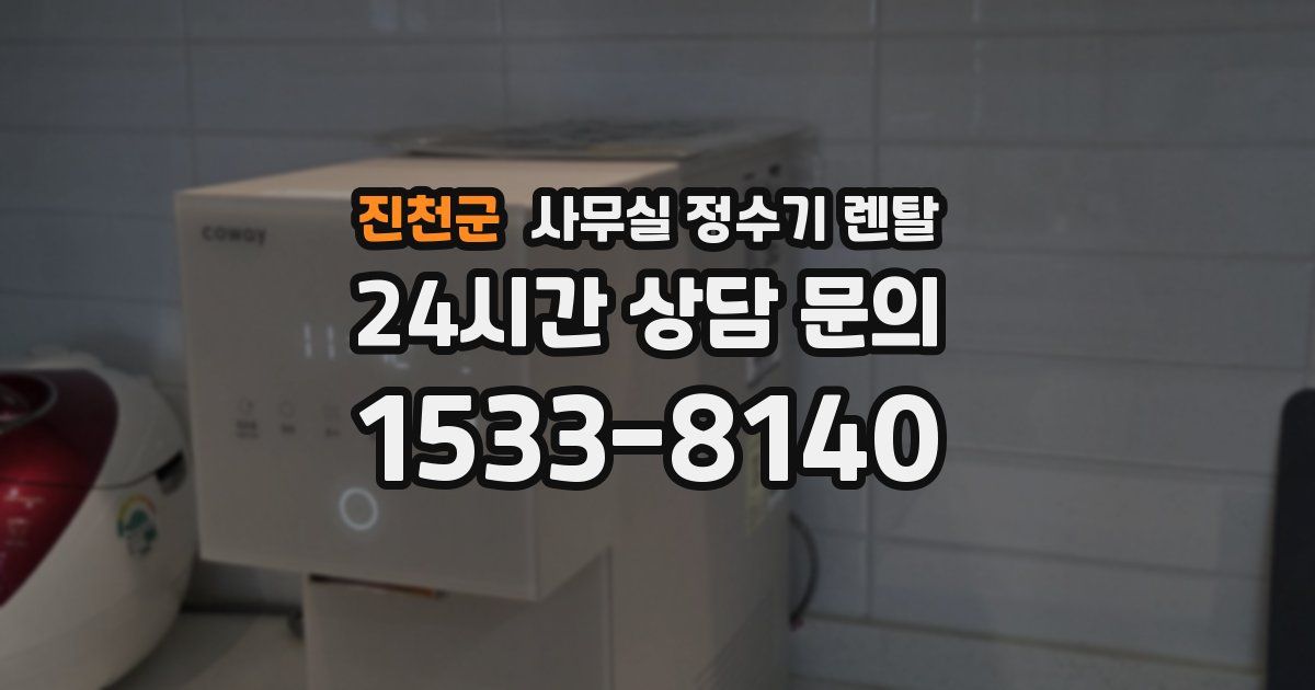진천군 사무실 정수기 렌탈