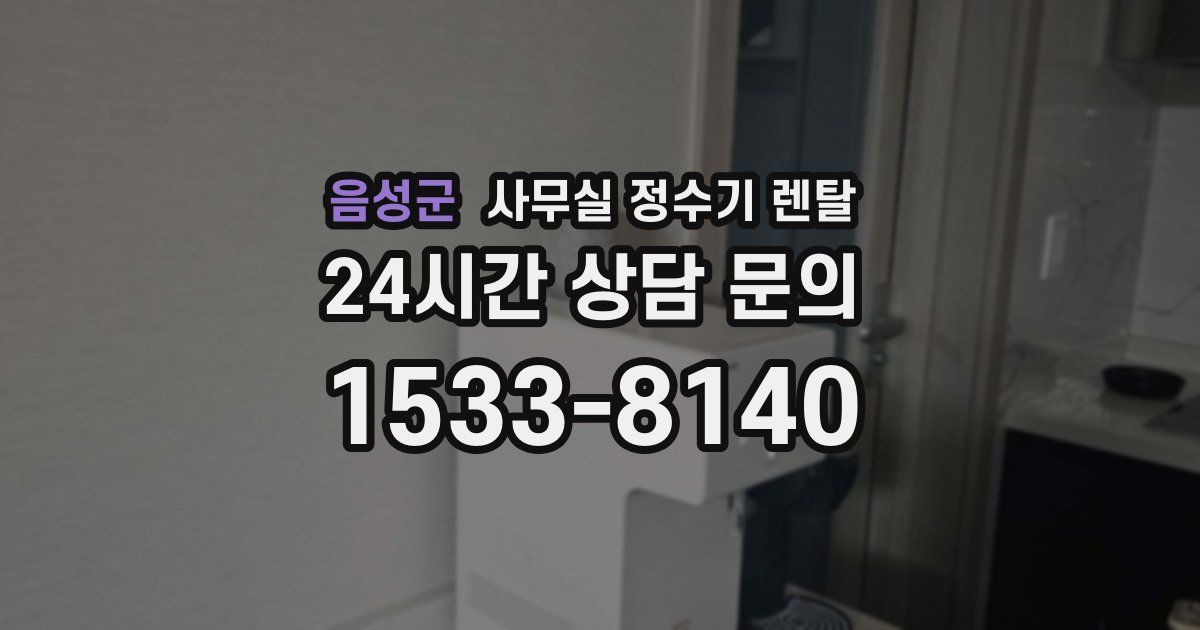 음성군 사무실 정수기 렌탈