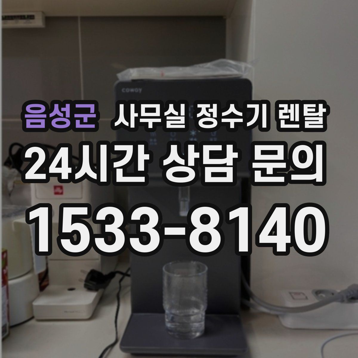 음성군 사무실 정수기 렌탈