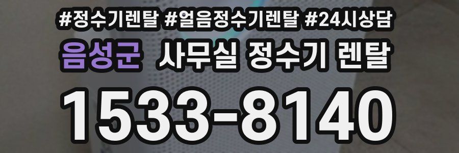 음성군 사무실 정수기 렌탈