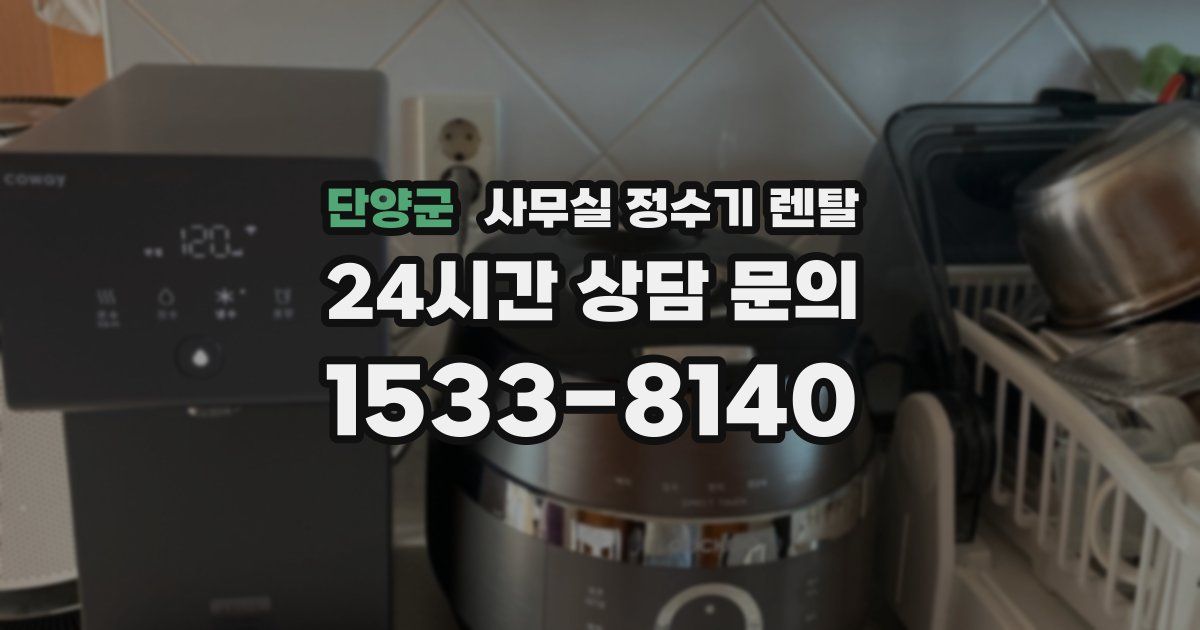 단양군 사무실 정수기 렌탈