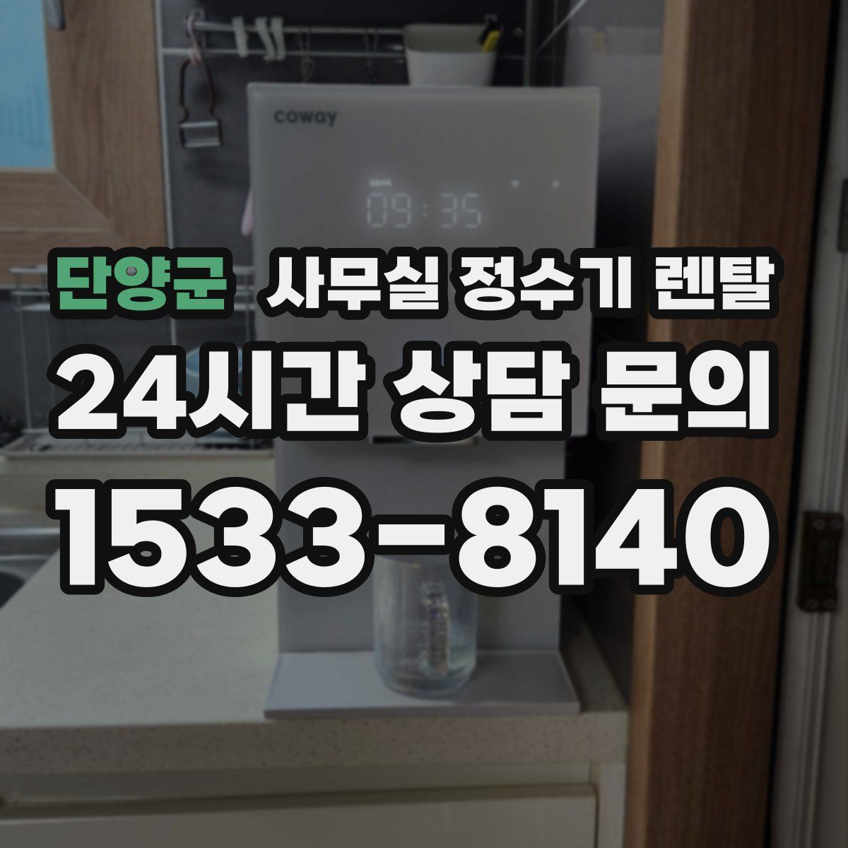 단양군 사무실 정수기 렌탈