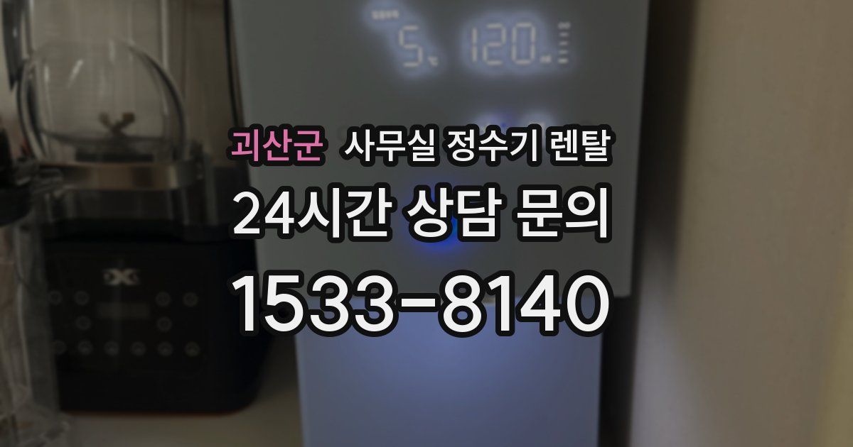 괴산군 사무실 정수기 렌탈