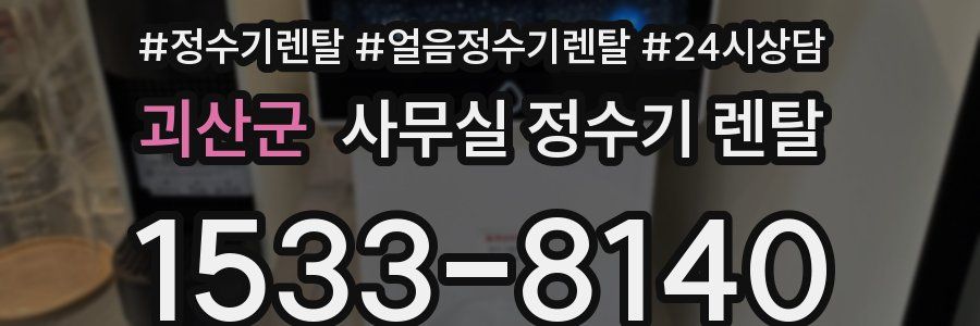 괴산군 사무실 정수기 렌탈
