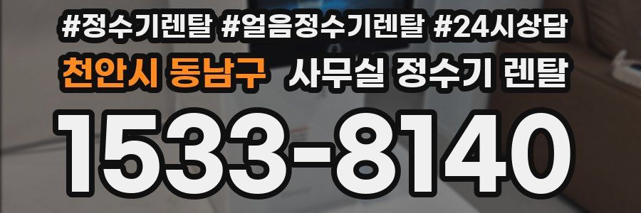 천안시 동남구 사무실 정수기 렌탈