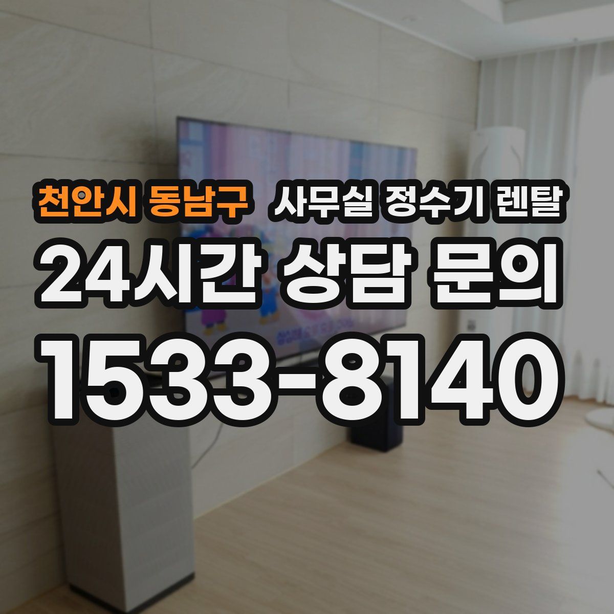 천안시 동남구 사무실 정수기 렌탈