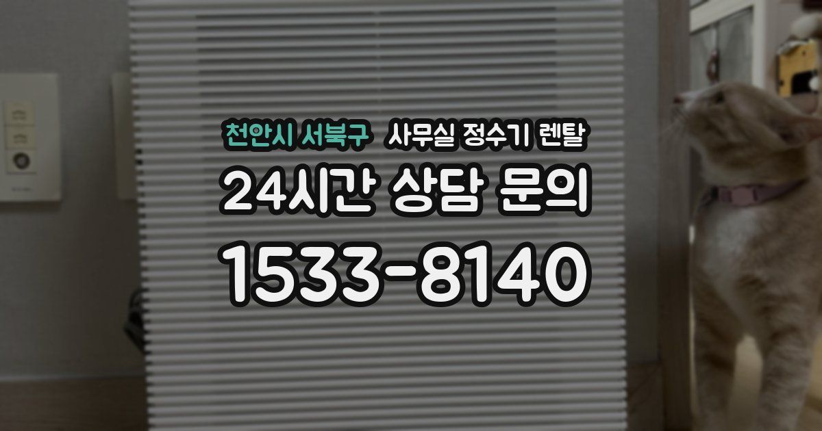 천안시 서북구 사무실 정수기 렌탈