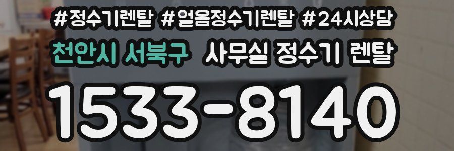 천안시 서북구 사무실 정수기 렌탈