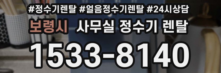 보령시 사무실 정수기 렌탈