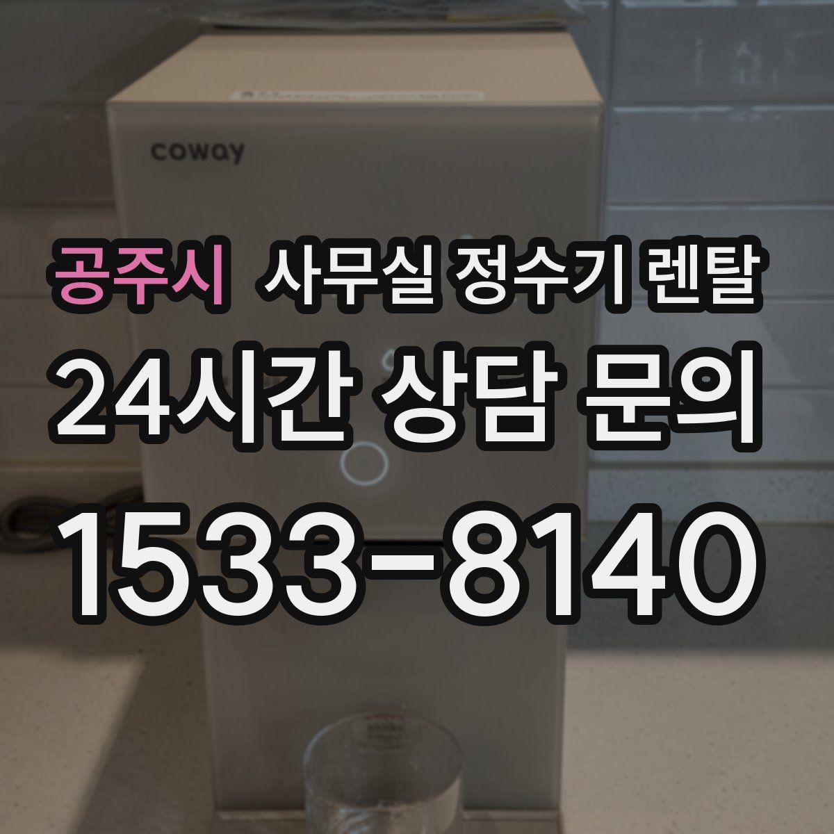 공주시 사무실 정수기 렌탈