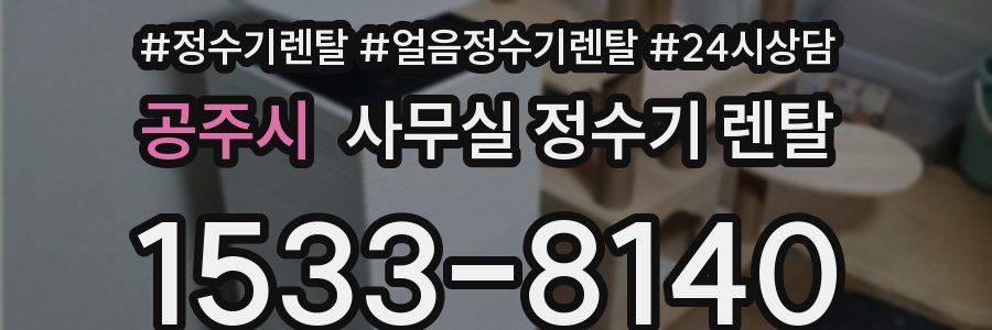 공주시 사무실 정수기 렌탈