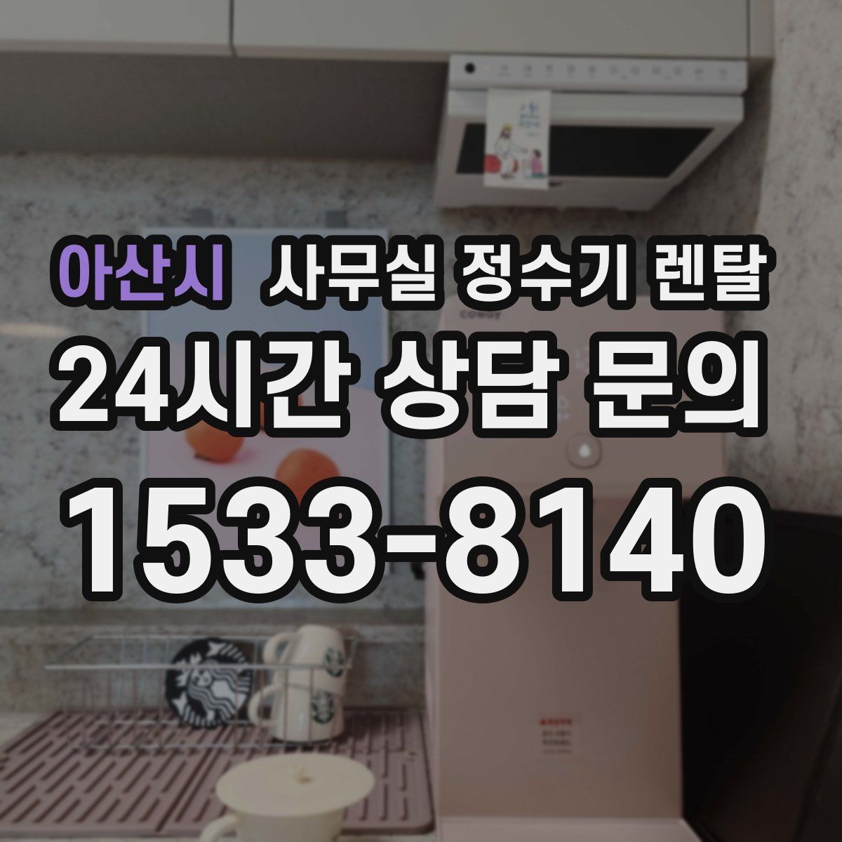 아산시 사무실 정수기 렌탈