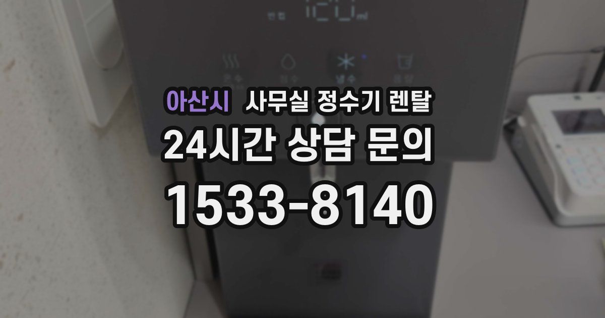 아산시 사무실 정수기 렌탈