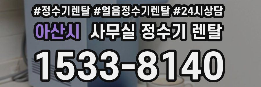 아산시 사무실 정수기 렌탈