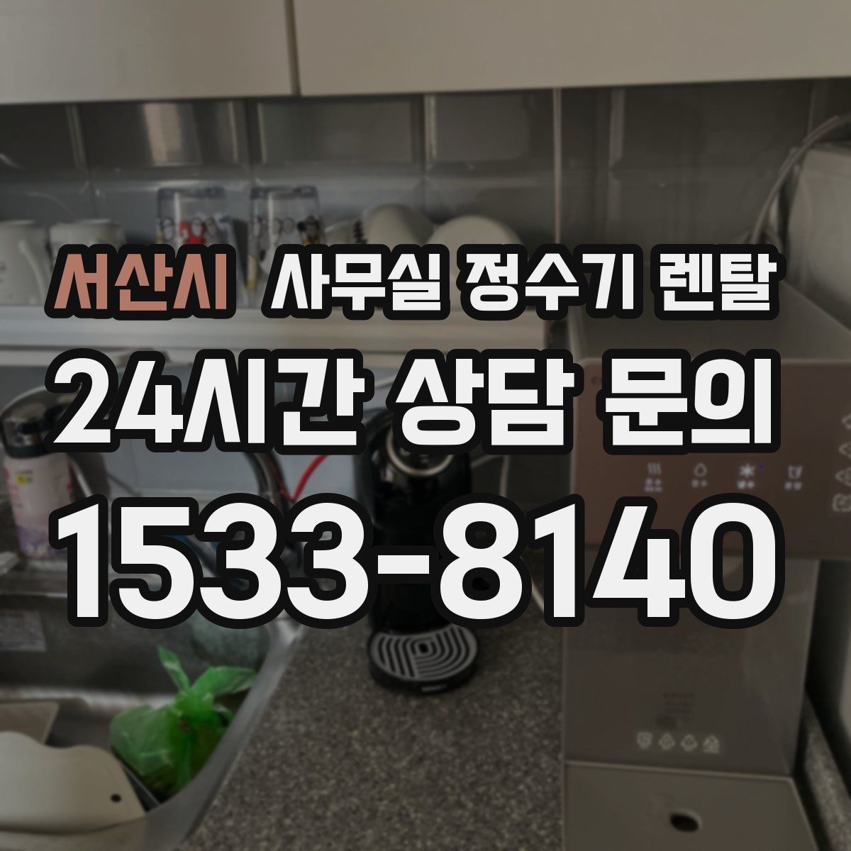 서산시 사무실 정수기 렌탈