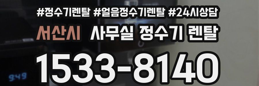 서산시 사무실 정수기 렌탈