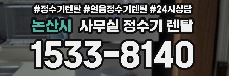 논산시 사무실 정수기 렌탈