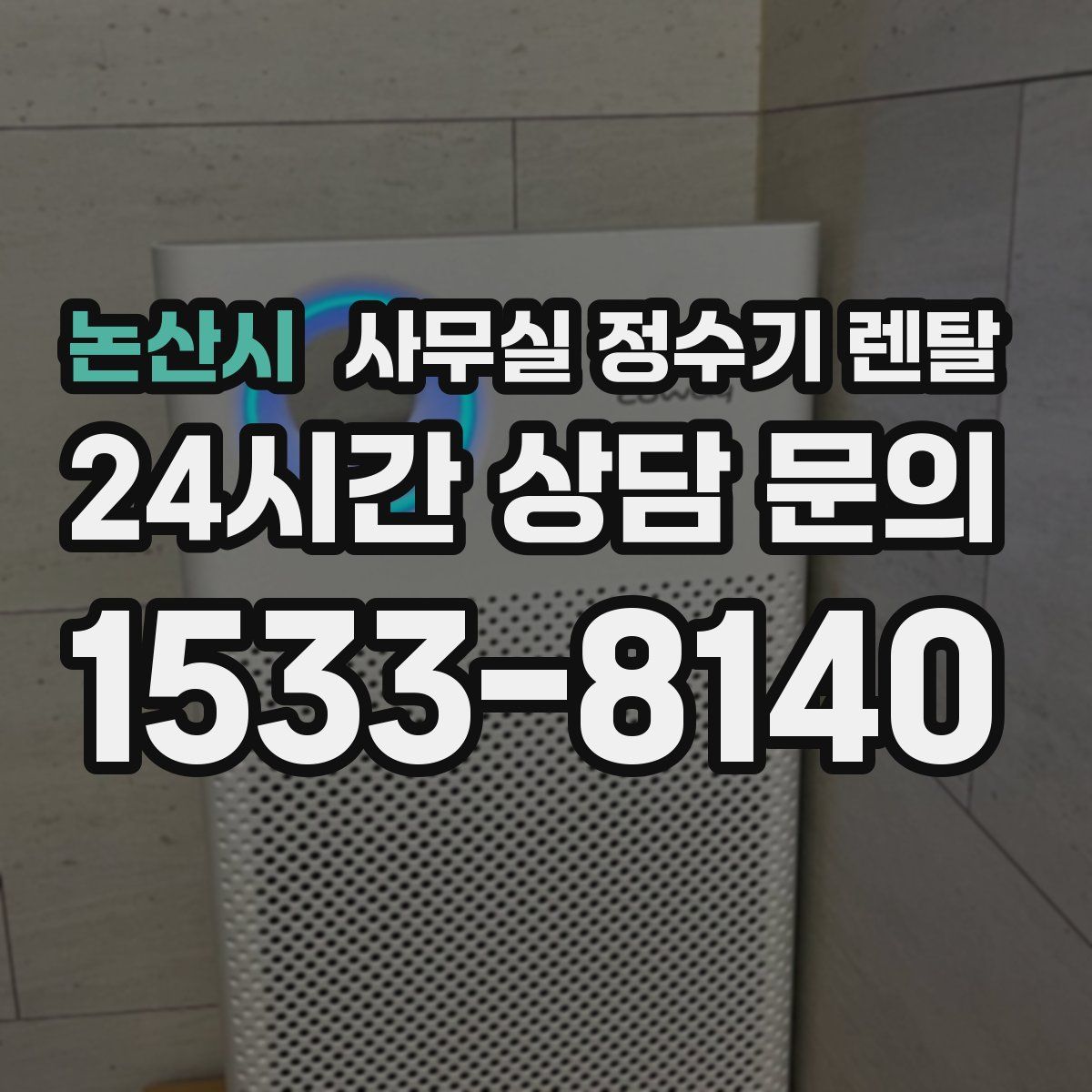 논산시 사무실 정수기 렌탈
