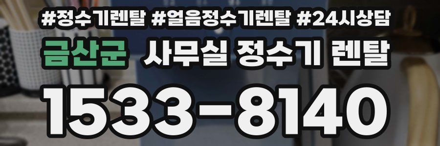 금산군 사무실 정수기 렌탈