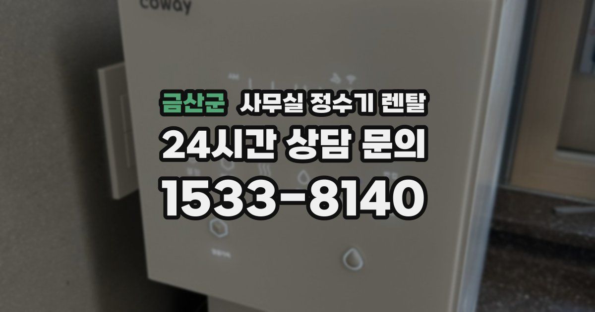 금산군 사무실 정수기 렌탈