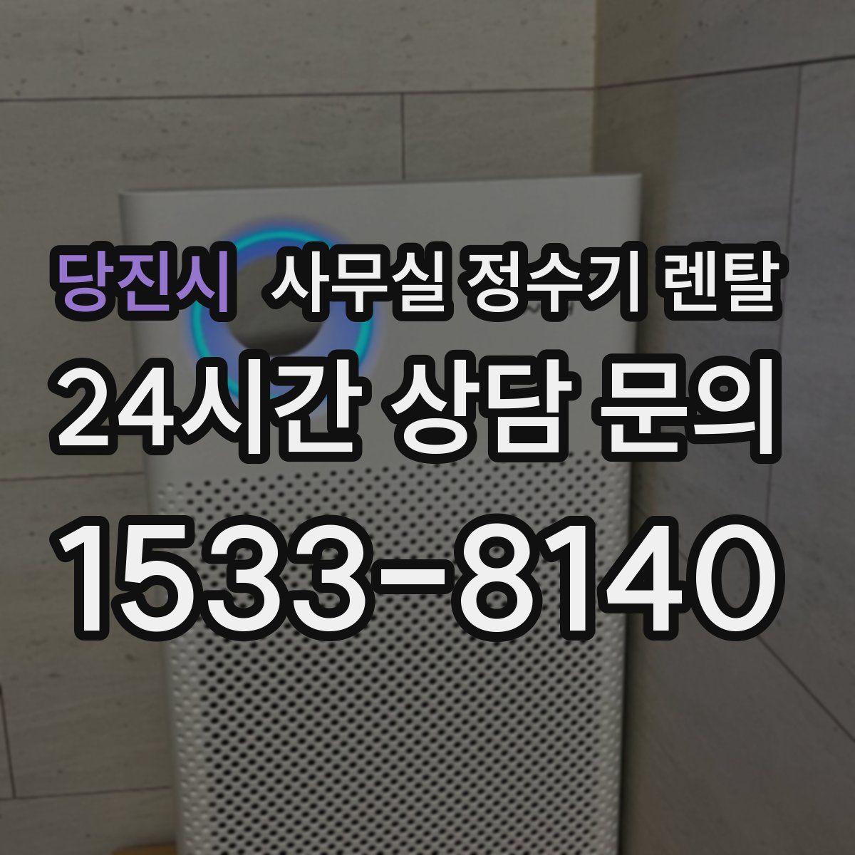 당진시 사무실 정수기 렌탈