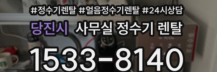 당진시 사무실 정수기 렌탈