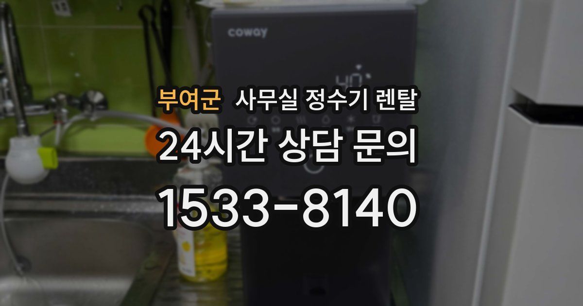 부여군 사무실 정수기 렌탈
