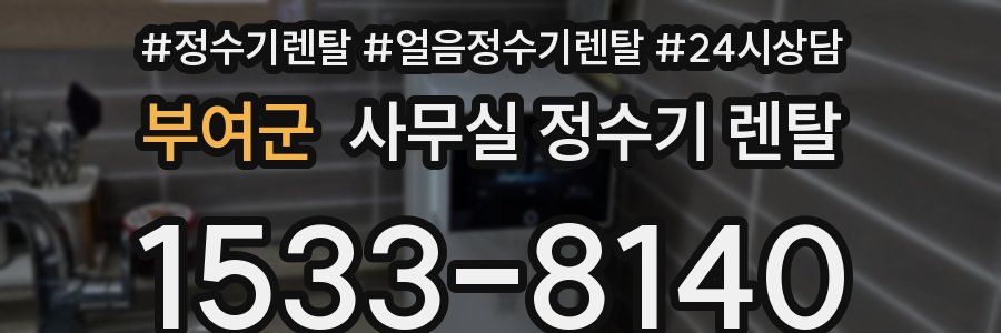 부여군 사무실 정수기 렌탈