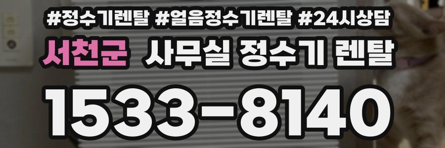 서천군 사무실 정수기 렌탈