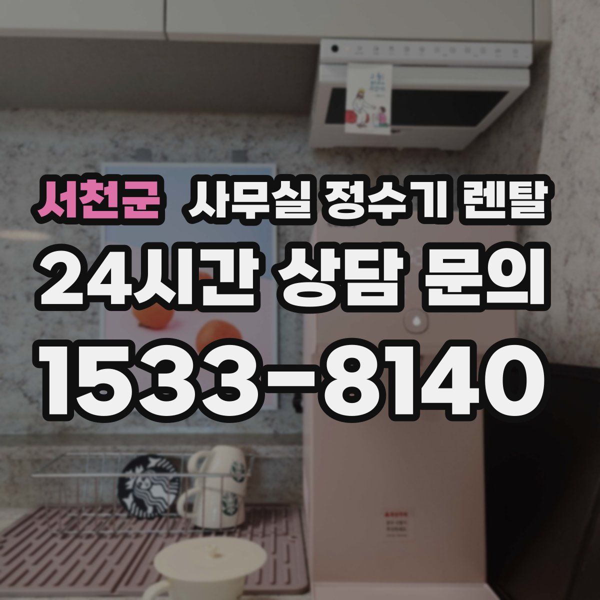 서천군 사무실 정수기 렌탈