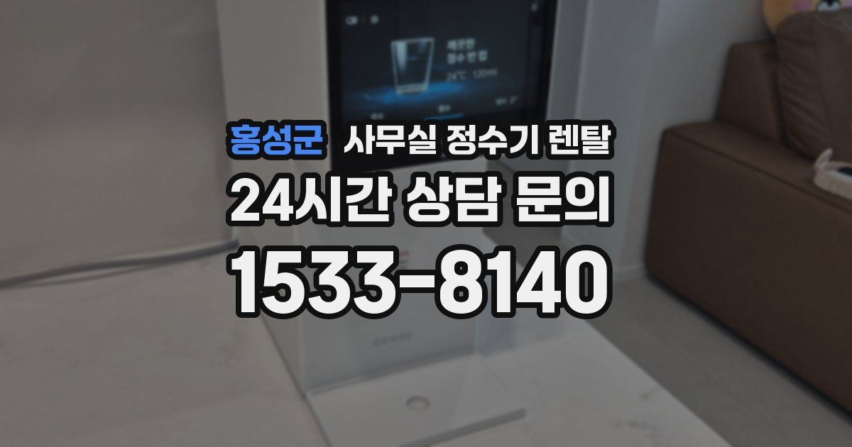 홍성군 사무실 정수기 렌탈