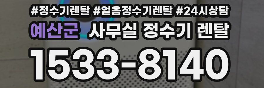 예산군 사무실 정수기 렌탈