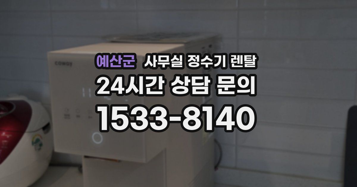 예산군 사무실 정수기 렌탈